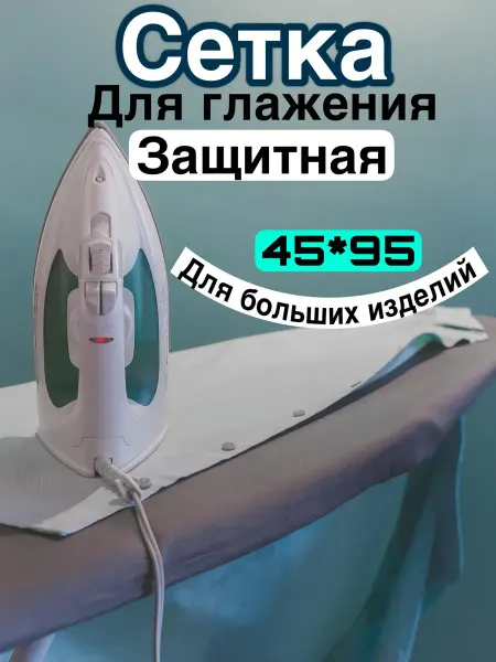 Vipsvet Сетка для глажения защитная