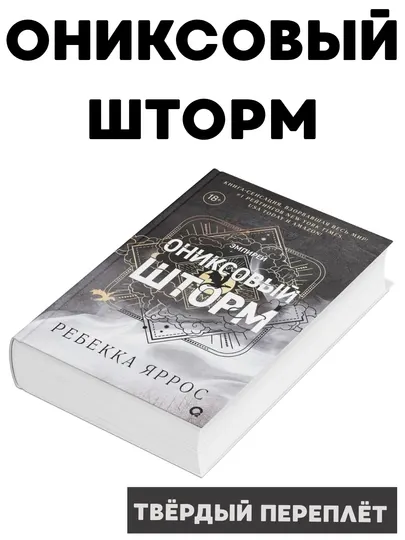 Ребекка Яррос. Ониксовый шторм (продолжение романа Четвертое крыло)