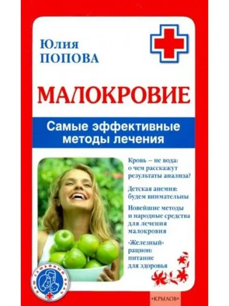 Крылов Малокровие.Самые эффективные методы лечения
