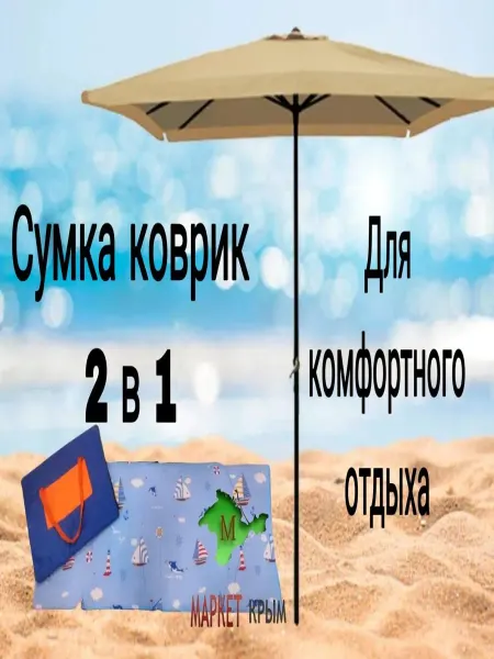 Маркет Крым Сумка-коврик мягкий складной одноместный для пляжа и туризма
