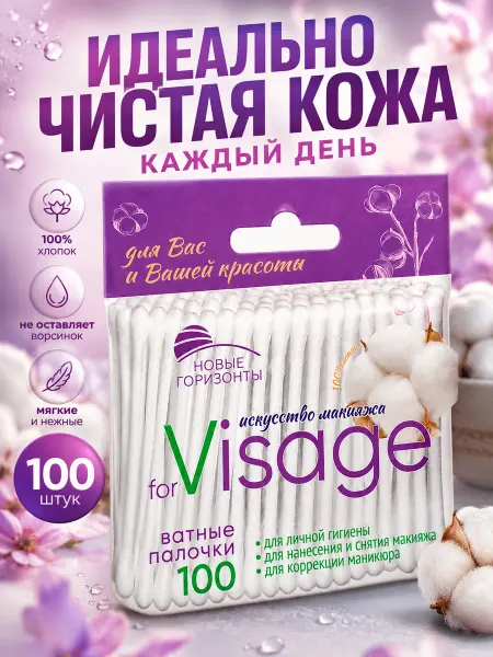 Новые горизонты Ватные палочки VISAGE 100шт