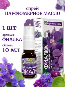 Парфюмерное масло спрей Фиалка Крымские масла 10 мл