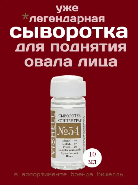 Vishell Сыворотка с ДМАЕ омолаживающая подходит для мезороллера