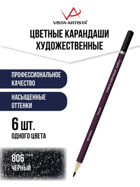 Vista-Artista Карандаши цветные художественные для рисования, 6 шт