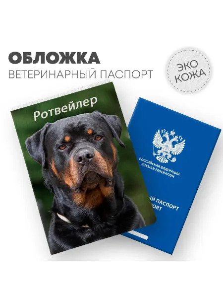 Обложка для ветеринарного паспорта - Ротвейлер