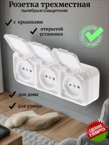 Розетка трехместная уличная с крышками для открытой установки пылебрызгозащищенная.