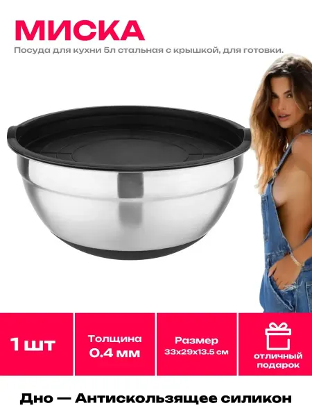 Чаша металлическая для кухни 5л миска с крышкой нержавейка