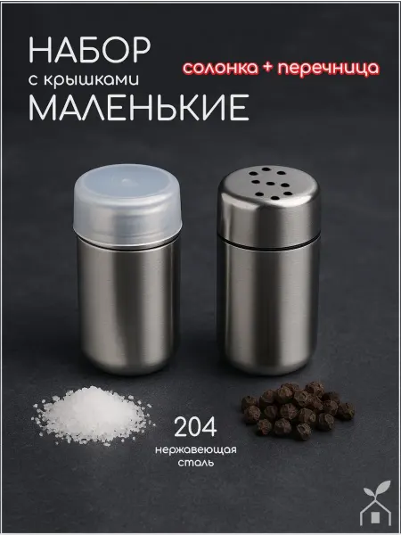 Хозенда Солонка и перечница с крышкой из нержавеющей стали