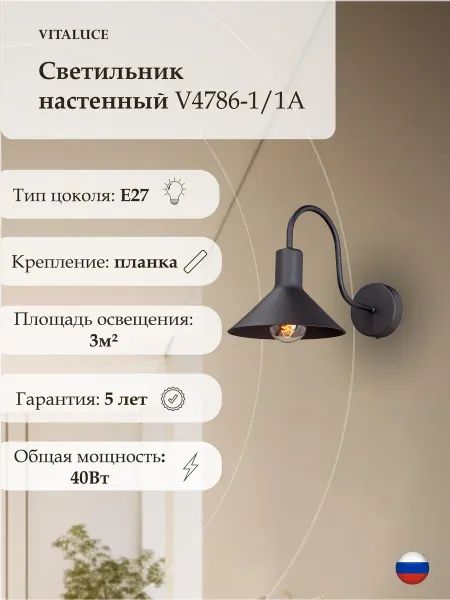 VITALUCE Светильник настенный бра лофт в спальню, прихожую