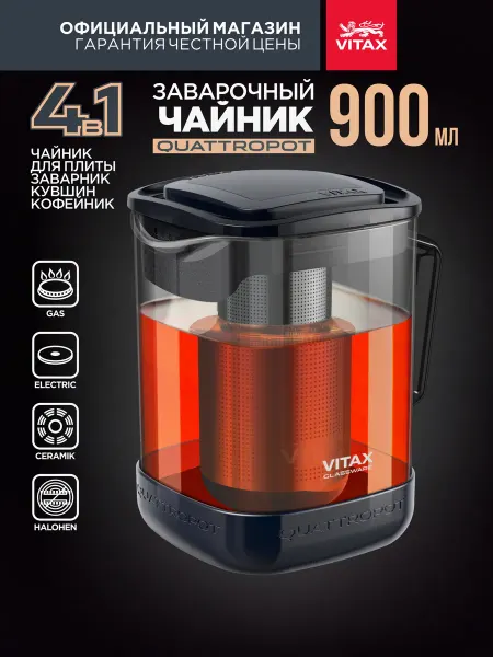 Vitax Чайник заварочный стеклянный 900 мл с ситечком и подставкой