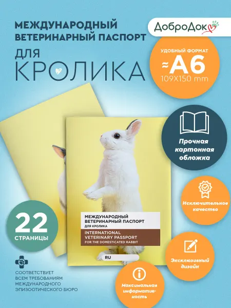 Добродок Ветеринарный паспорт для кролика