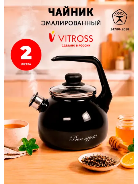 VITROSS Чайник эмалированный со свистком 2 л