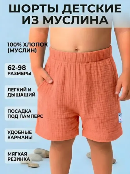VitViks Шорты из муслина для детей летние хлопковые