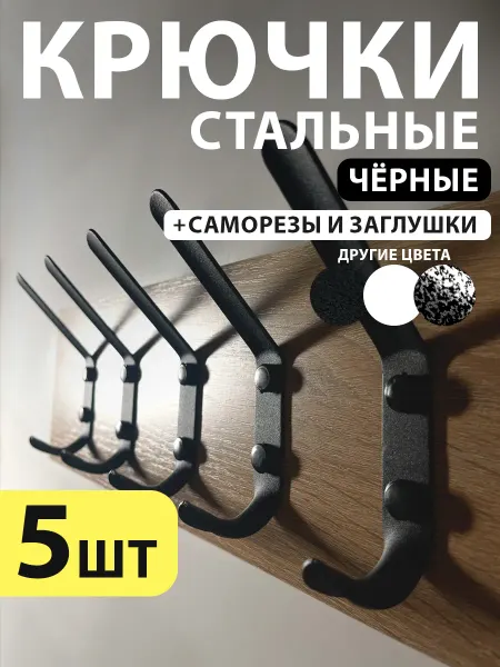 Крючки для одежды в прихожую металлические на саморезах лофт
