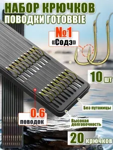 Поводки для рыбалки,поводки для фидера,10шт(крючки Содэ №1),крючки рыболовные фидерные