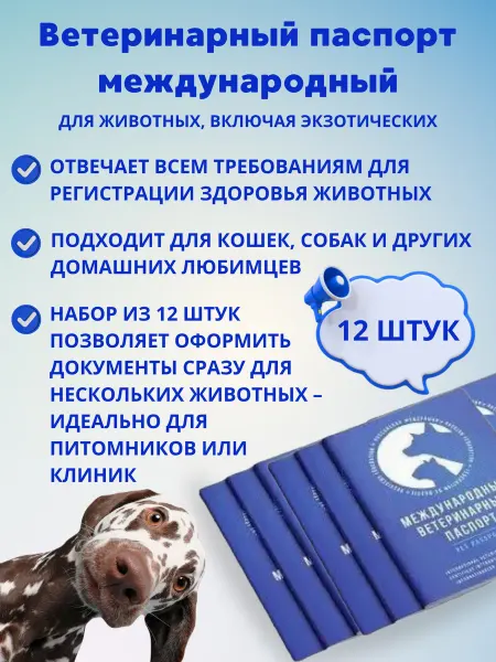 Паспорт ветеринарный международный для животных 12 шт
