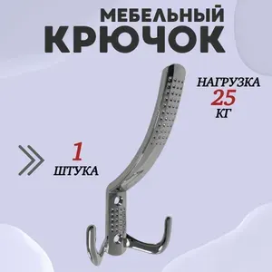 Крючок для одежды настенный трехрожковый с перфорацией Хром 1шт
