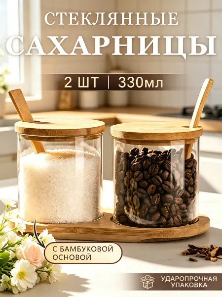 VividNook Сахарница и солонка стеклянные с крышкой и ложкой 2 шт набор