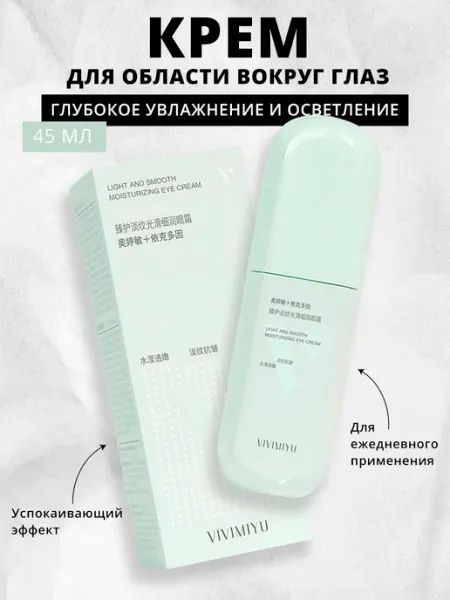 VIVIMIYU Крем для глаз от морщин и мешков, 45гр