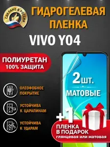 Защитная гидрогелевая пленка на экран Vivo Y04