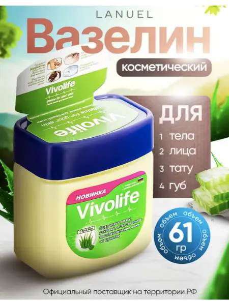 VIVOLIFE Вазелин косметический алоэ вера