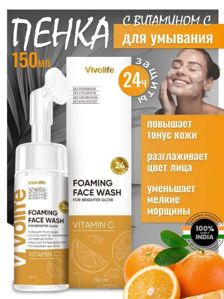 VIVOLIFE Пенка для умывания с витамином C, 150 мл