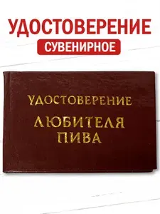 Сувенирное удостоверение шуточное "Любитель пива" ксива прикол, смешной подарок