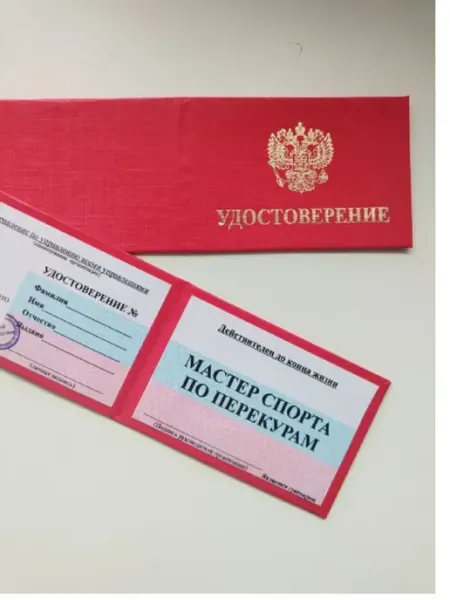 Удостоверение сувенирное ксива Мастер спорта по перекурам