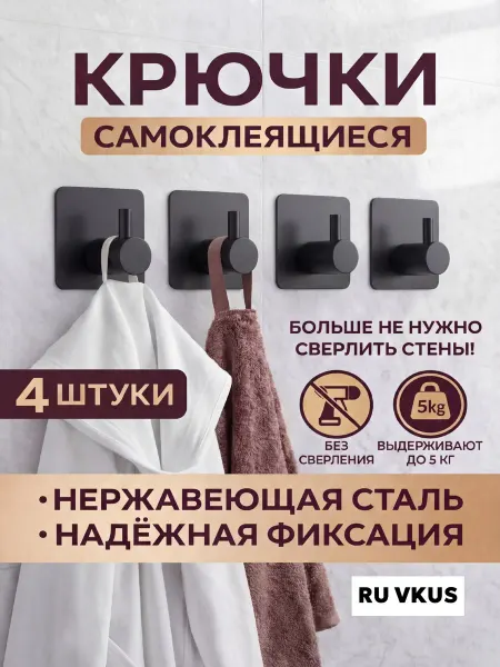 RU VKUS Крючки для ванной и кухни самоклеящиеся настенные