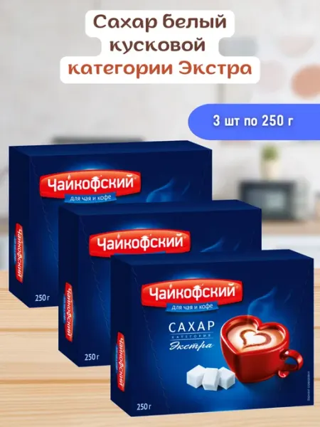 Русский сахар Сахар белый кусковой кубики Экстра Чайкофский 3 шт по 250гр