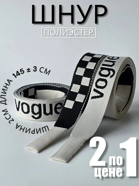 ZigzagDecor Шнурок плоский "Vogue + шахматка" для одежды