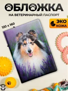 Обложка на ветеринарный паспорт Колли