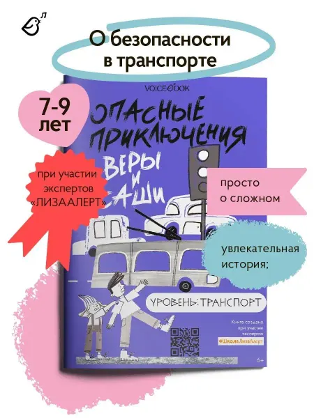 VoiceBook Книга о безопасности для детей Транспорт Лиза Алерт