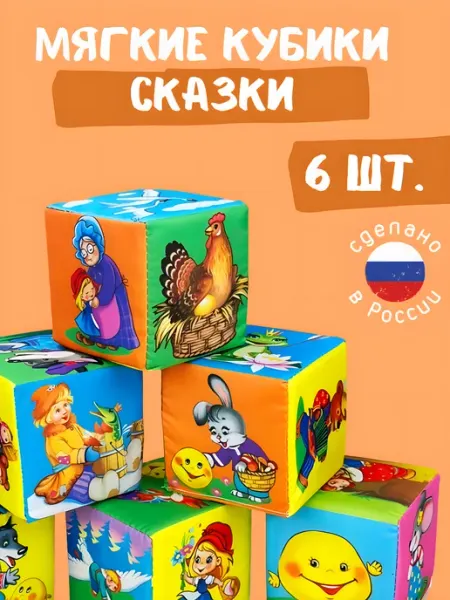 Русский стиль Мягкие кубики для малышей Сказки