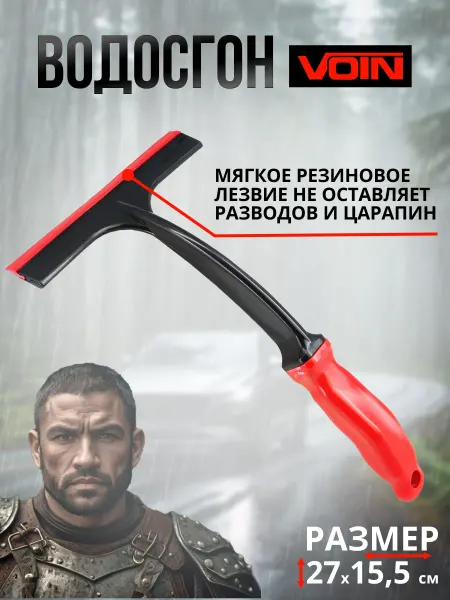 VOIN Водосгон для мытья окон и авто