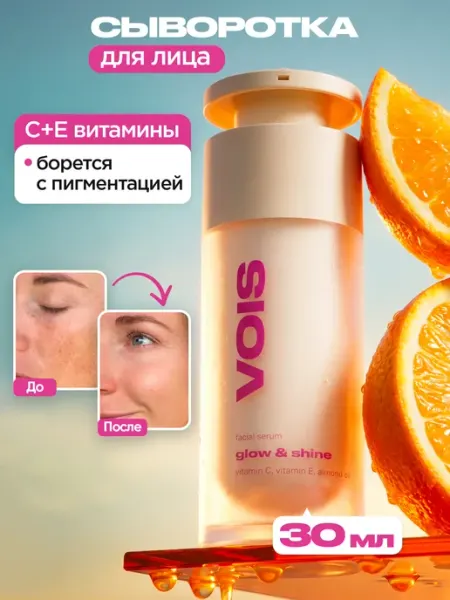 VOIS Сыворотка для лица с витамином C