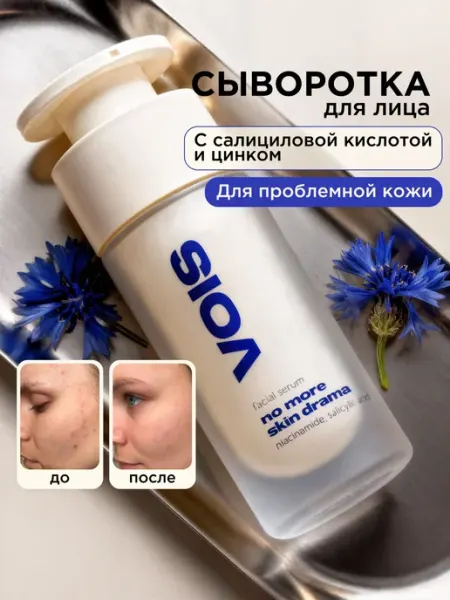 VOIS Сыворотка для лица с салициловой кислотой от прыщей