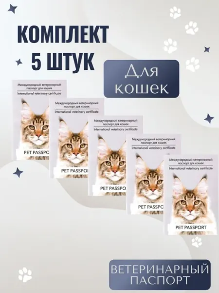 Международный ветеринарный паспорт для кошек 1шт