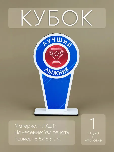 Мини Стелы Лучший лыжник - награда кубок спортивный (1шт)