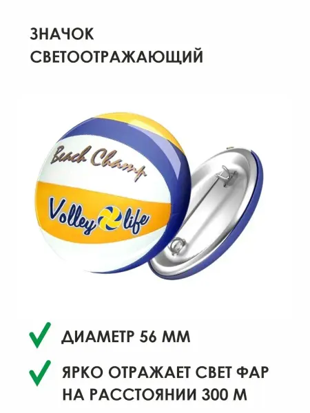 Volleylife Светоотражатель волейбол футбол баскетбол хоккей теннис