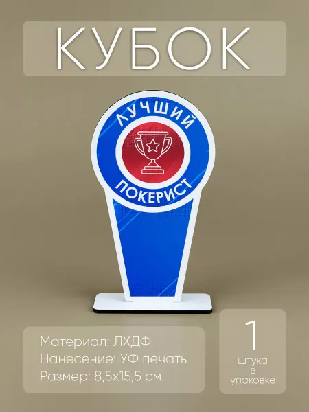 Мини Стелы Лучший покерист - награда кубок спортивный (1шт)