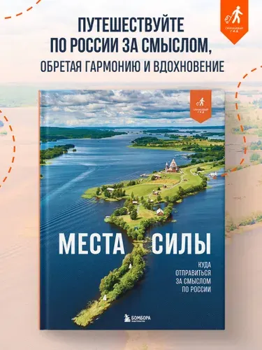 Эксмо Места силы. Куда отправиться за смыслом по России