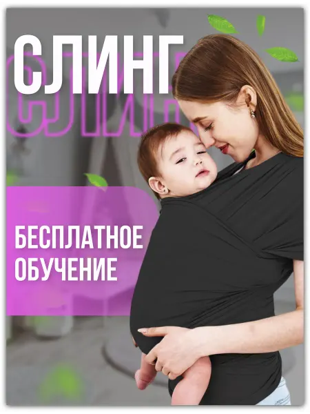 Voxa Слинг шарф трикотажный для новорожденных, переноска