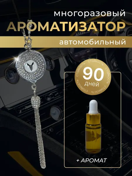 Voyah Многоразовый ароматизатор (подвеска со стразами) Войя