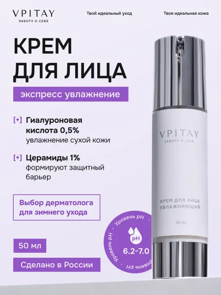 VPITAY Крем для лица увлажняющий от морщин с лифтинг эффектом