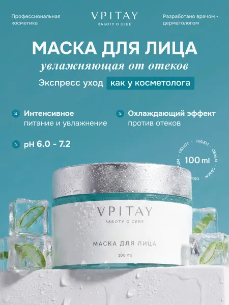 VPITAY Маска для лица увлажняющая с лимфодренажным эффектом