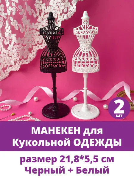 Творите С НЕЖНОСТЬЮ Манекен для кукольной одежды и платьев