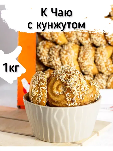 Кукусики Песочное печенье К Чаю в обсыпке кунжут 1 кг