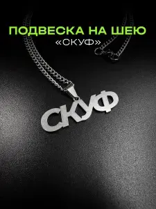 Подвеска на шею с цепочкой "СКУФ" / Украшение Кулон на шею / Мужская Женская для скуфа