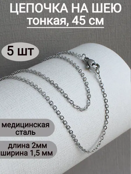 Сотвори Сама Тонкие цепочки на шею для кулона 5шт из нержавеющей стали